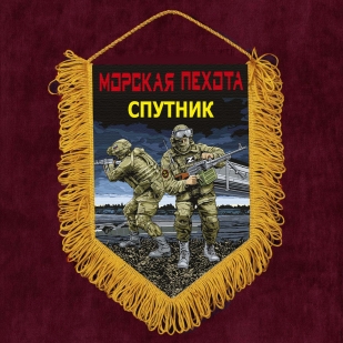 Подарочный вымпел "Спутник" Морская пехота