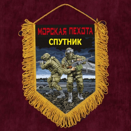 Подарочный вымпел "Спутник" Морская пехота