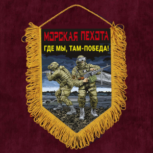 Подарочный вымпел Морская пехота "Где мы, там – Победа!"