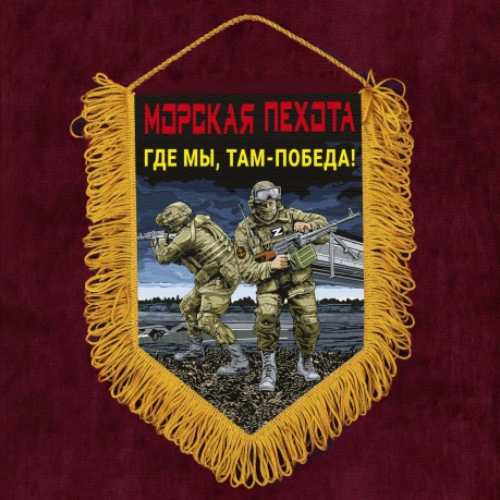 Подарочный вымпел Морская пехота "Где мы, там – Победа!"