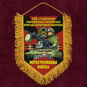 Подарочный вымпел "126 гв. Горловская бригада береговой обороны" Мотострелковые войска