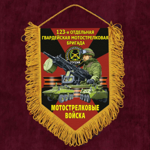 Подарочный вымпел "123 отдельная гв. бригада" Мотострелковые войска