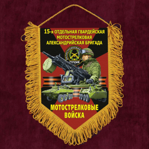 Подарочный вымпел "15 отдельная гв. Александрийская бригада" Мотострелковые войска