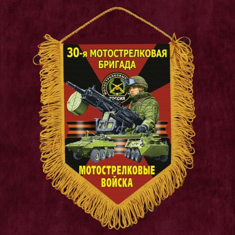 Подарочный вымпел "30 Мотострелковая бригада"