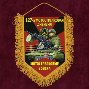 Подарочный вымпел "127 Мотострелковая дивизия"