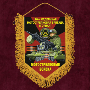 Подарочный вымпел "34 отдельная Горная Мотострелковая бригада"