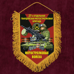 Подарочный вымпел "27 отдельная гв. Мотострелковая бригада"