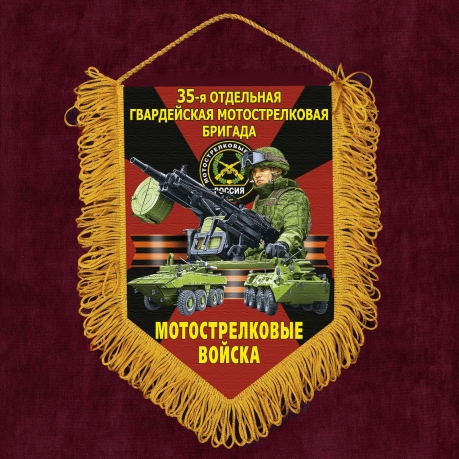 Подарочный вымпел "35 отдельная гв. Мотострелковая бригада"