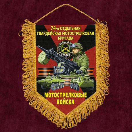 Подарочный вымпел "74 отдельная гв. Мотострелковая бригада"