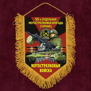 Подарочный вымпел "55 отдельная Горная Мотострелковая бригада"