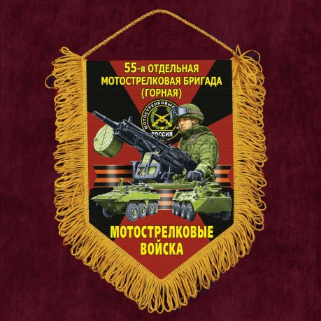Подарочный вымпел "55 отдельная Горная Мотострелковая бригада"
