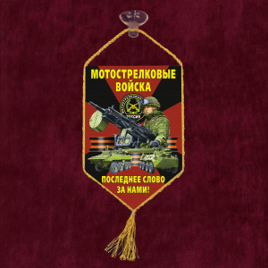 Автомобильный вымпел "Последнее слово за нами!" Мотострелковые войска