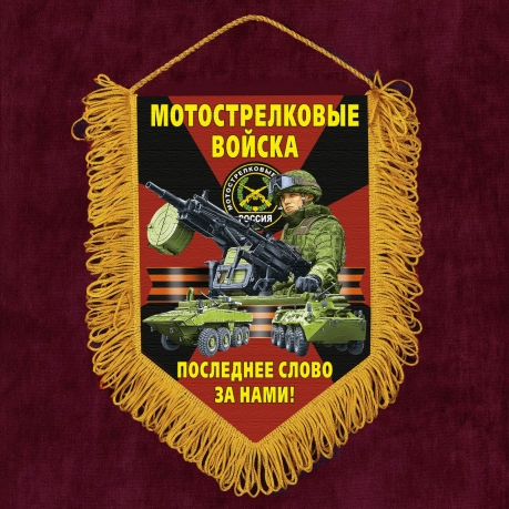 Подарочный вымпел "Последнее слово за нами!" Мотострелковые войска