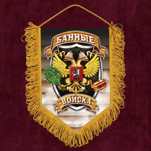 Подарочный вымпел "Банные войска"