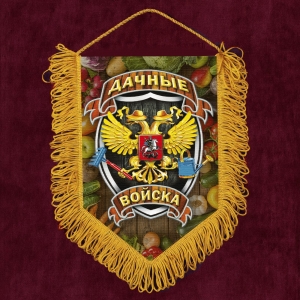 Подарочный вымпел "Дачные войска"