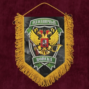 Подарочный вымпел "Охотничьи войска"