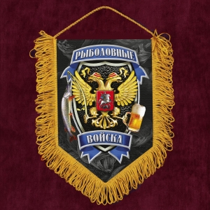 Подарочный вымпел "Рыболовные войска"