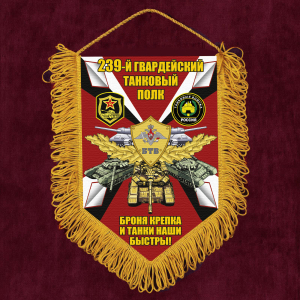 Подарочный вымпел 239 гвардейский Танковый полк "Броня крепка и танки наши быстры"