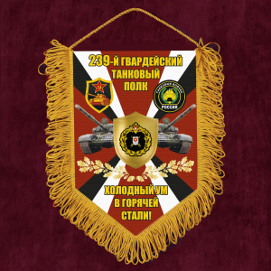 Подарочный вымпел 239 гвардейский Танковый полк "Холодный ум в горячей стали!"
