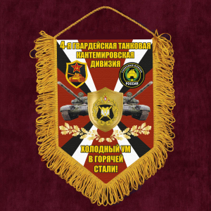 Подарочный вымпел 4 гв. танковая Кантемировская дивизия "Холодный ум в горячей стали!"