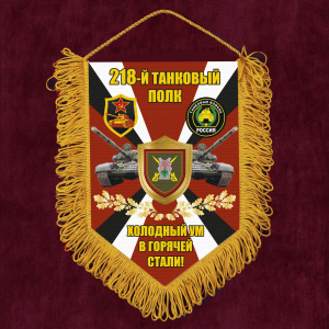 Подарочный вымпел 218 Танковый полк "Холодный ум в горячей стали!"