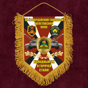 Подарочный вымпел 12 гв. танковый Шепетовский полк "Холодный ум в горячей стали!"