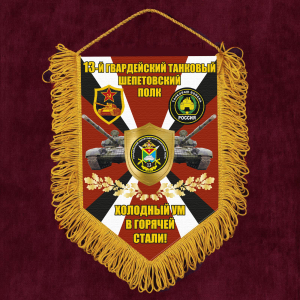 Подарочный вымпел 13 гв. танковый Шепетовский полк "Холодный ум в горячей стали!"