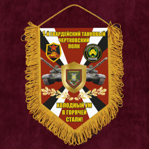 Подарочный вымпел 1 гв. танковый Чертковский полк "Холодный ум в горячей стали!"