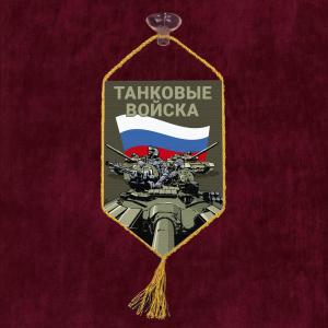 Автомобильный вымпел "Танковый войска" Z 