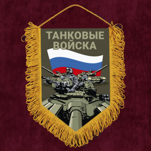 Подарочный вымпел "Танковый войска" Z 