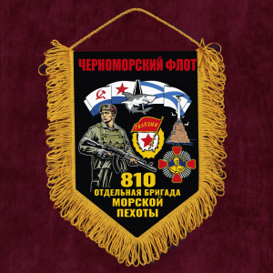 Подарочный односторонний вымпел "810 отдельная бригада Морской пехоты – Черноморский флот" с бахромой