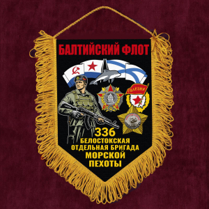 Подарочный односторонний вымпел "336 Белостокская отдельная бригада Морской пехоты – Балтийский флот" с бахромой