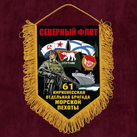 Подарочный односторонний вымпел "61 Киркенесская отдельная бригада Морской пехоты – Северный флот" с бахромой