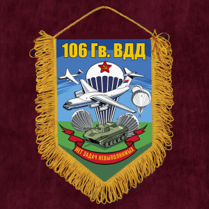 Подарочный односторонний вымпел 106 гв. ВДД "Нет задач невыполнимых" с бахромой