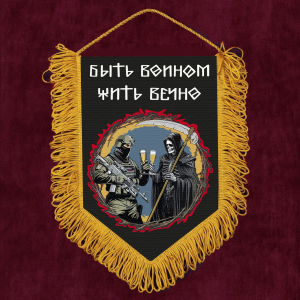 Подарочный односторонний вымпел "Быть воином – жить вечно" с бахромой
