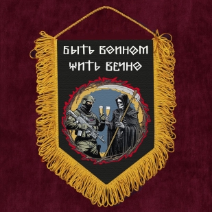 Подарочный односторонний вымпел "Быть воином – жить вечно" с бахромой