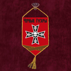 Автомобильный двусторонний вымпел "Черные Гусары"