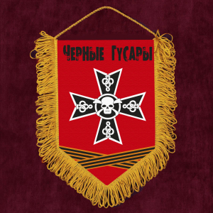 Подарочный вымпел "Черные Гусары"