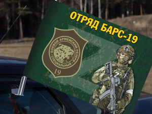 Автомобильный флаг добровольческого отряда "БАРС-19"