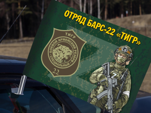 Автомобильный флаг добровольческого отряда БАРС-22 "Тигр"