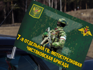 Автомобильный флаг 7 отдельной гв. мотострелковой Чистяковской бригады