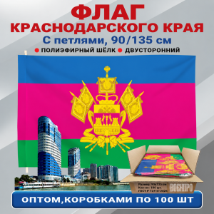 Флаг Краснодарского края оптом – комплект 100шт (90х135 см)