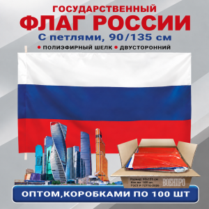 Флаги России оптом – комплект 100шт (90х135 см, полиэфирный шелк) При покупке полного комплекта из 100шт стоимость одного флага составляет всего 200руб.