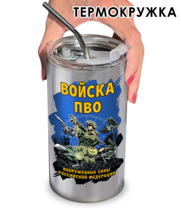 Термокружка "Войска ПВО" ВС РФ