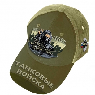 Бейсболка "Танковые войска" с вышивкой