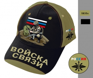 Бейсболка "Войска связи" с вышивкой