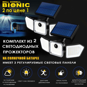 Светодиодный фонарь - прожектор Bell Howell Bionic, в комплекте 2 штуки, для сенсорного освещения заданных объектов с датчиком движения и солнечной батареей