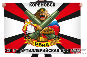 Флаг 238 гв. Артиллерийская бригада