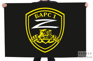 Флаг 1-го добровольческого казачьего отряда имени Захария Чепеги "Барс 1"