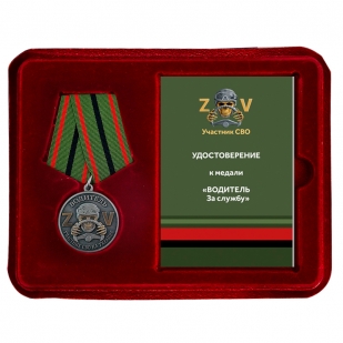 Медаль Водителю "Участник СВО на Украине" в наградном футляре